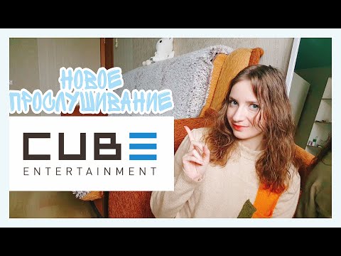 Прослушивание в CUBE ENTERTAINMENT/ КАК СТАТЬ АЙДОЛОМ