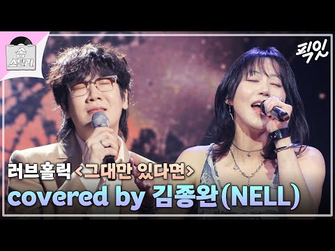 [송스틸러] 실제로는 나쁜 남자라는 김종완이 부르는 《그대만 있다면》 MBC240714방송