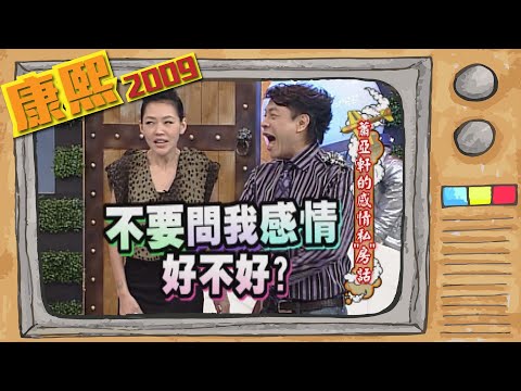 2009.10.13康熙來了完整版　蕭亞軒的感情私房話