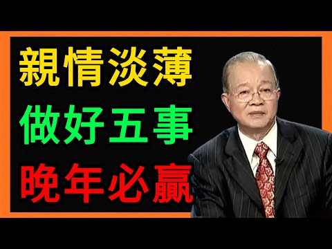 曾仕強：老了以後，親情淡了朋友散了怎麼辦？做好這5件事，晚年才是大贏家！ #曾仕強 #易經 #人生智慧 #命理 #國學 #正能量 #晚年生活 #家庭關係 #人性真相 #退休生活 #心靈成長 #健康養生