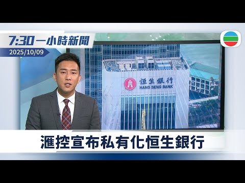 無綫7:30一小時新聞：滙控宣布私有化恒生銀行　每股作價155元較上日收市價溢價三成｜以巴衝突首階段和平協議本港時間下午生效　聯合國指支持協議全面落實｜無綫新聞｜TVB News｜2025/10/09
