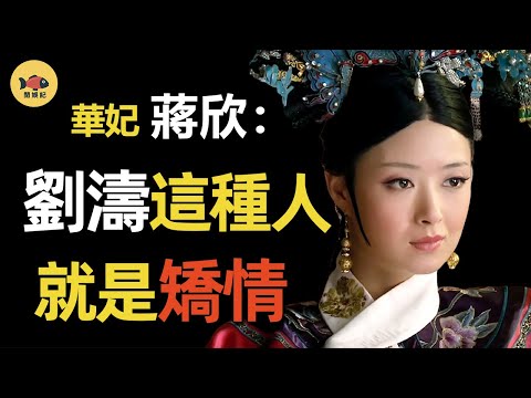 蔣欣:半個娛樂圈都是她仇人,「華妃娘娘」到底多會得罪人?諷孫儷坑閨蜜,難怪劉濤和她「分手」!