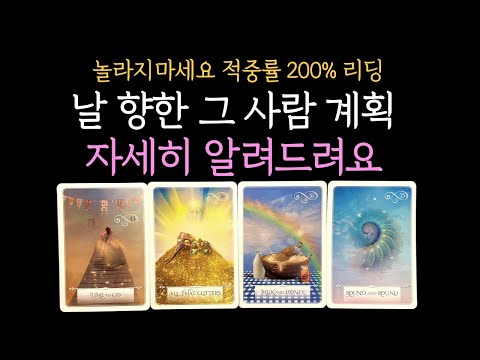 [타로 속마음] 💥99.9% 소름 리딩❗ 날 향한 그 사람 계획, 자세히 알려드릴게 요 (짝사랑 썸 커플 재회)
