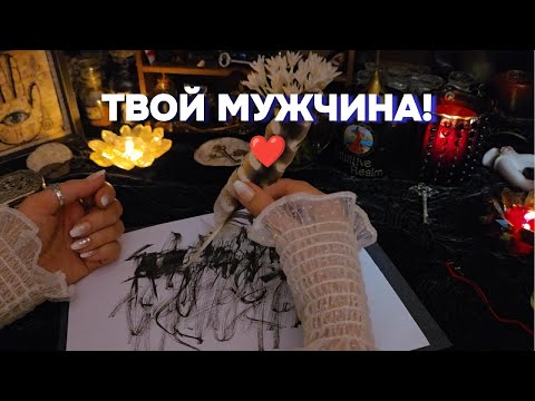 🪶МУЖЧИНА, ПРЕДНАЗНАЧЕННЫЙ СУДЬБОЙ ✒️Чернильное Гадание Будущий Муж Родной Онлайн Расклад