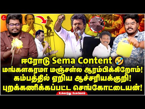 ஈரோடு Sema Content 🤣 | மங்களகரமா மஞ்சள்ல ஆரம்பிக்கிறோம்! Ukkandhu Pesuvom | Vijay TVK | Sengottaiyan