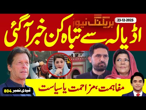 بریکنگ نیوز : اڈیالہ سے تباہ کن خبر آگئی ، مشکلات کے باوجود کارکنان کا دھرنا جاری ، حالات کشیدہ