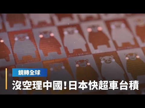 日本半導體發展在高市早苗上台後進一步加速　繼NIL之後　又發表中介層技術突破　企圖擺脫對台積倚賴甚至超車｜鏡轉全球｜#鏡新聞