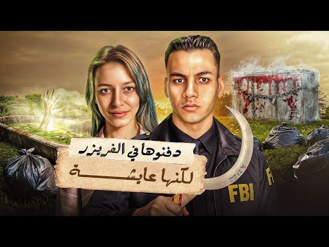 اخفوا جثتها ف الفريزر وهي في الواقع علي قيد الحياه  