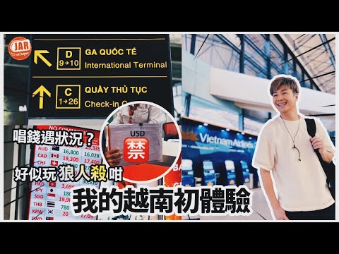 【越南河內編】（上）｜機場唱錢有得講價？咩事爭啲被騙？！｜開箱河內高質酒店L7 WEST LAKE ｜坐街邊食越式法包bánh mì係咩玩法？