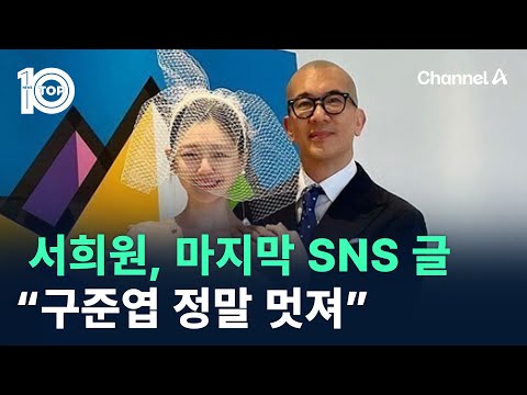 서희원, SNS 마지막 게시글 보니 “구준엽 정말 멋져” / 채널A / 뉴스TOP 10