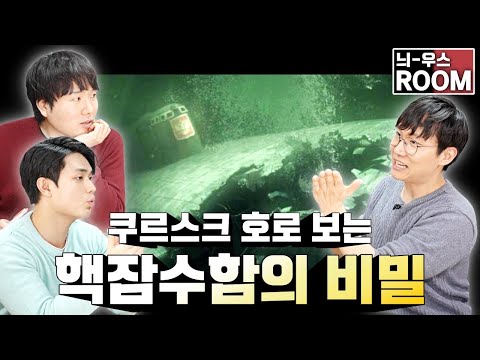 그날, 쿠르스크 함은 왜 침몰했나?