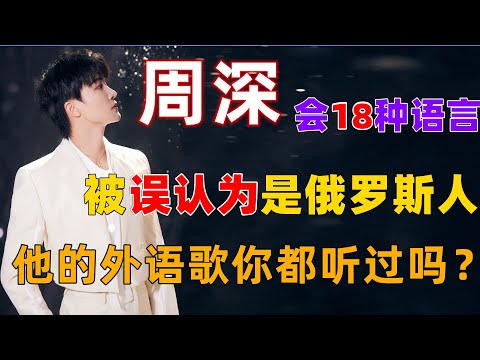 会18种语言的周深，被误认为是俄罗斯人，他唱过的那些外语歌，你都听过么？