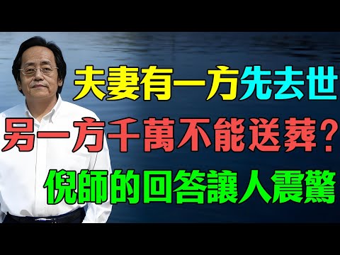 倪海廈：夫妻有一方先去世，另一方千萬不能送葬？倪師道出因果真相！#倪海廈 #易經智慧 #婚姻命運 #喪葬習俗