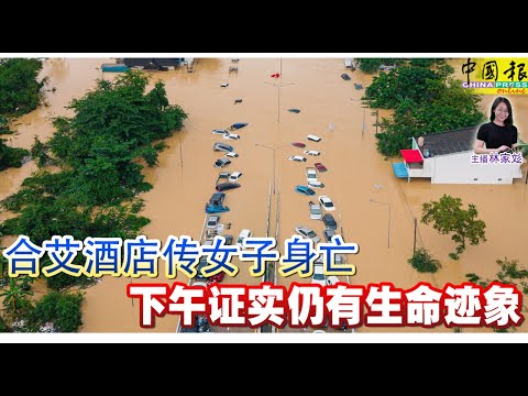 新闻抢鲜报｜2025-11-26 —— 合艾酒店传女子身亡 下午证实仍有生命迹象 ● 丹水灾次宗夺命事故 洪水冲车 母死女活