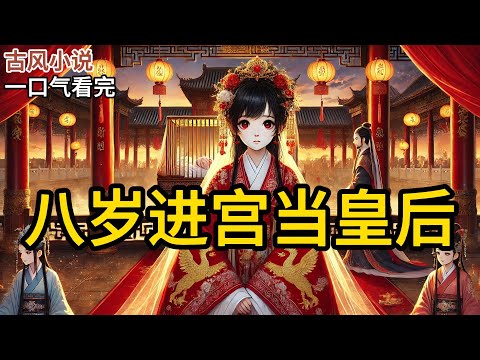 【完结】姐姐做了一年皇后，死于难产。八岁的我被爹娘塞进大红婚服，送进皇宫。在我还需被照顾的年纪。成了新的皇后，小皇子的母后。凤仪宫里，我的哭声比小皇子还大《八岁进宫当皇后》#有声小说 #小说 N399