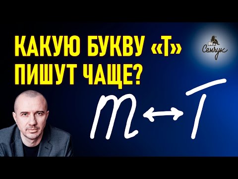 Когда в одном почерке разные буквы «т». А вы тоже пишете разные буквы? Феноменальная графология