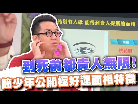 到死前都貴人無限！簡少年公開極好命面相特徵 (精選回顧)