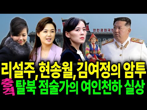 [탈북민사연]✔탈북 점술가의 충격 증언 "리설주는 매일 밤 부적을 썼다" (기쁨조 선후배의 악연) ✔현송월을 밀어낸 리설주의 결정적 한 방, 그리고 숙청의 피바람