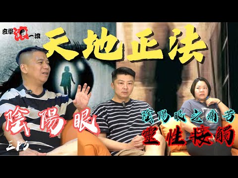 天地正法EP3 陰陽眼｜多次上身經歷｜由鬼上身到陰陽眼｜師傅驅邪｜受靈體搔擾｜｜#鬼故 #鬼故事 #古曼 #鬼上身