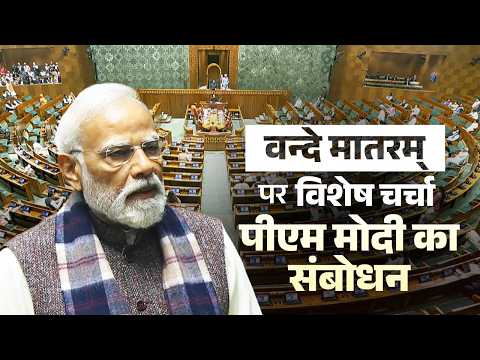 PM Modi’s speech in the Lok Sabha during special discussion on 150 years of Vande Mataram