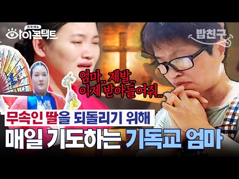 [#밥친구] "엄마는 너 포기 안해.." 👹사탄, 마귀👹들아 내 딸에게서 물러가라! 무속인 딸을 위해 매일 기도🕇하는 엄마  | #아이콘택트 49 회