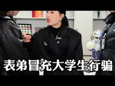 表弟冒充大学生行骗，被娟姐知道后结果…社会百态 正能量短剧 无不良引导
