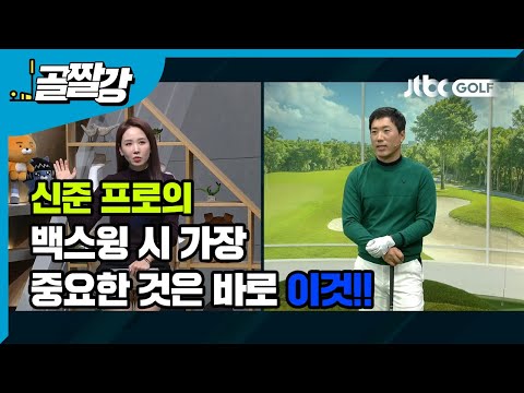 [골프레슨] 백스윙 시 가장 중요한 것은 바로 이것!!