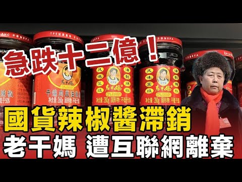 急跌12億！國民辣醬老乾媽銷量暴跌，拒絕擁抱互聯網嘅老乾媽，亦喺被互聯網拋棄，逐漸喺大眾視線中淡出。