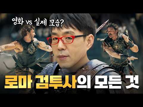 영화 속 로마 노예 검투사의 모습은 실제와 같을까?