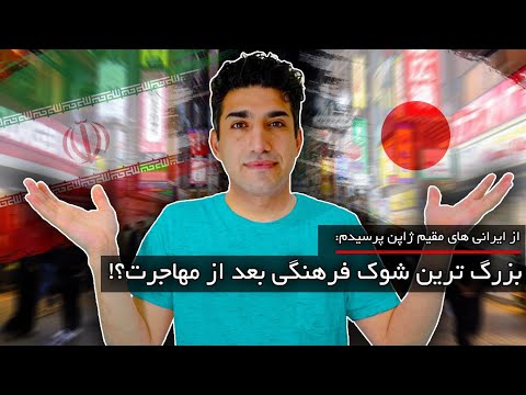 از ایرانیهای مقیم ژاپن پرسیدم بزرگ ترین شوک فرهنگی بعد ازمهاجرت چی بود