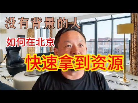 老王来了精选：没有背景的人，如何在北京快速拿到资源？