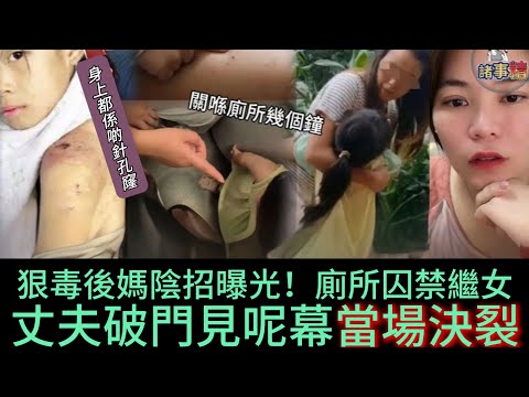 狠毒後媽陰招曝光！廁所囚禁繼女 丈夫破門見呢幕當場決裂 #情感 #廣東話 #情感故事 #分享 #婚姻 #諸事姐 