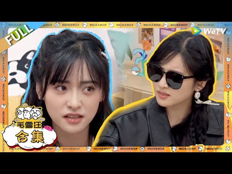 【沈月合集】沈月跟仁科大闹毛雪汪，自曝抗拒亲密关系，拍吻戏拍到麻木！#综艺 #毛雪汪 #李雪琴 #毛不易  #沈月