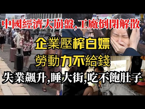 中國經濟大崩盤，工廠倒閉解散，百度大裁員3成！百姓生活焦慮，負債壓垮一代人！不敢休息，不敢生病！入不敷出！沒有工作，大冷天露宿街頭！國内企業求生慾，白嫖勞動力！做完事不給錢比比皆是！