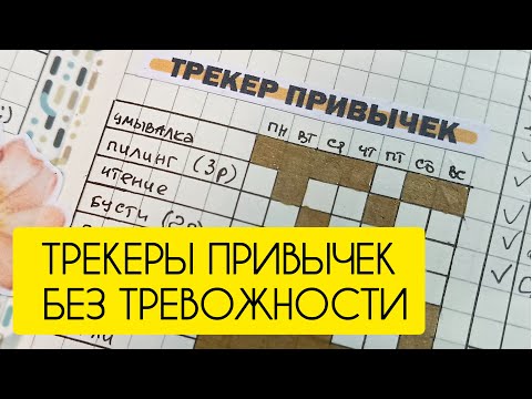 Трекеры привычек и дел. Как ими пользоваться, чтобы не угнетать себя? #трекер #планирование