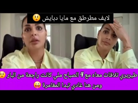  لايف مطرطق مع مايا دبايش طيريري تلاقات معاه مع 4 الصباح وهيا راجعة من البار 😱وكلشي على النهاية 🫣