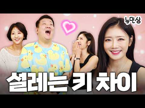설레는 키 차이, 민상쿤에게 사랑이 올까요? (with. 손문선 & 장효윤 아나운서)ㅣ뉴민상