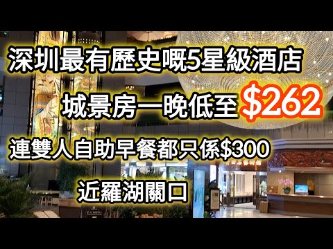 深圳抵住5星級酒店｜一晚低至$262｜連早餐都係$300｜近羅湖關口位置方便