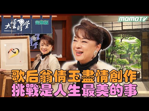 【完整版】歌后翁倩玉 盡情創作 挑戰是人生最美的事 2024 0112｜李四端 ft. 翁倩玉【 大雲時堂 】