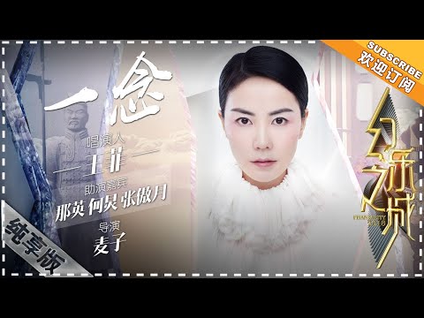 王菲《一念》何炅、那英强势助演！- 歌曲纯享《幻乐之城》PhantaCity【歌手官方音乐频道】