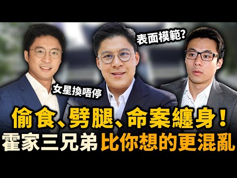 霍家三子真係豪門模範?深扒三兄弟混亂情史,出軌、劈腿、鬧出人M,一個比一個唔檢點!