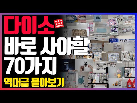 다이소 VVIP가 알려주는 2024년 필수 꿀템 70가지 / 다이소 출시 후 매출 급상승 1등공신들 / 직원들도 몰래 사는 핵꿀템70가지 몰아보기