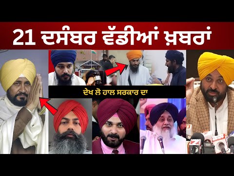 21-12-25 ਪੰਜਾਬੀ ਖ਼ਬਰਾਂ | Today Punjabi News | Punjabi Prime Time | Canada | Mann | Amritpal Singh