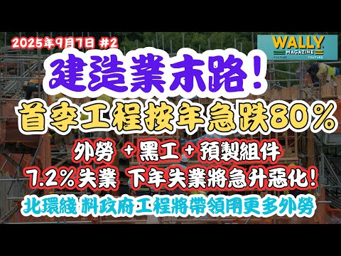 香港建造業大災難！首季工程狂跌八成！失業率7.2%創新高，下年將急升｜外勞＋黑工＋預製＋大陸建築標準入侵｜工友生計受壓 本地技術被淘汰？