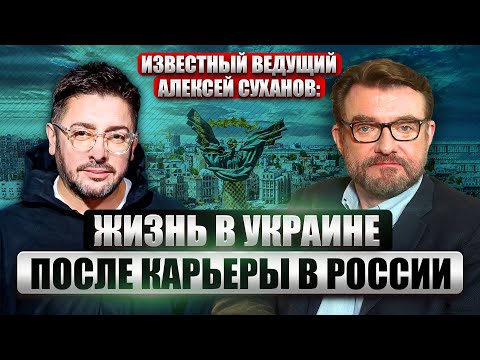 🔥Иноагент АЛЕКСЕЙ СУХАНОВ: о работе на ТВ, украинском гражданстве, будущем и войне против России