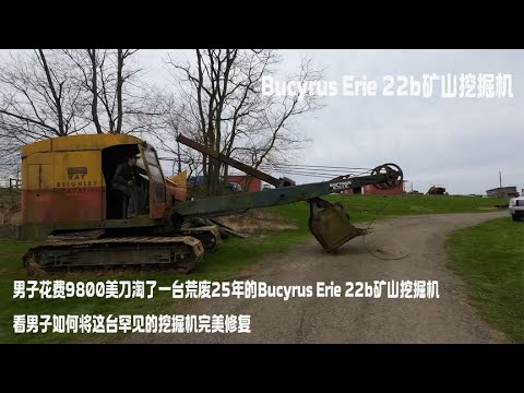 男子花费9800美刀淘了一台荒废25年的Bucyrus Erie 22b矿山挖掘机，看男子如何将这台罕见的挖掘机完美修复