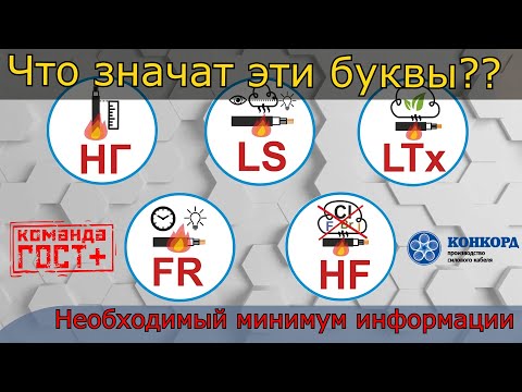 Что значат буквы нг, LS, HF, LTx, FR, (А F/R) на маркировке кабелей. Группы ПБ КПП и их обозначения