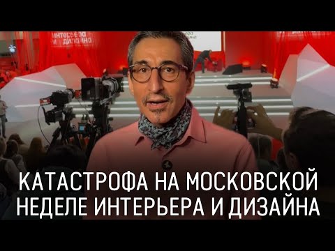 Scandal at the 7th Moscow Interior and Design Week