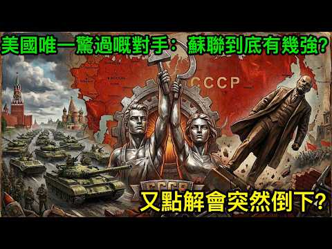 美國唯一驚過嘅對手：蘇聯到底有幾強？又點解會突然倒下？