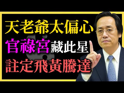 倪海廈：天老爺太偏心！官祿宮藏此星，註定飛黃騰達！稀缺專屬格局，一看一個準！#紫微鬥數#官祿宮#命理#倪海廈#飛黃騰達#命格解析#傳統命理#左輔天鉞祿存#易經智慧